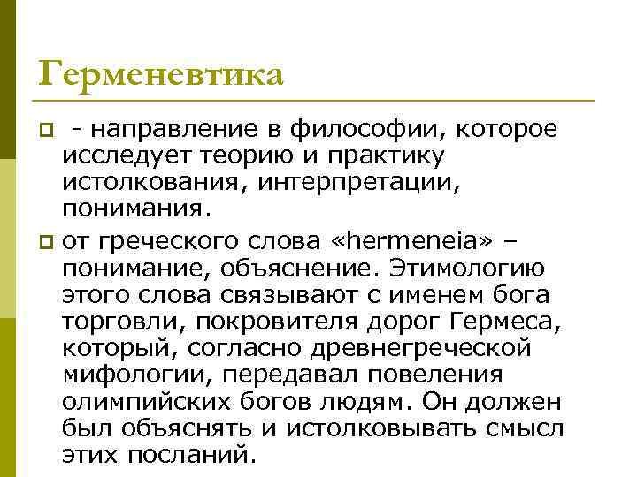 Герменевтика - направление в философии, которое исследует теорию и практику истолкования, интерпретации, понимания. p