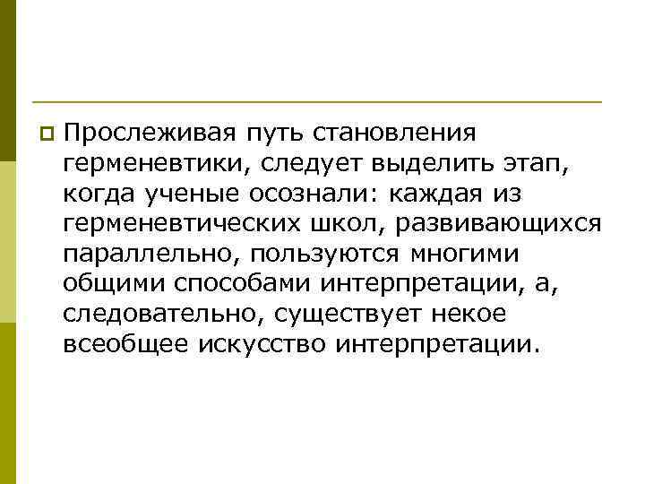 p Прослеживая путь становления герменевтики, следует выделить этап, когда ученые осознали: каждая из герменевтических