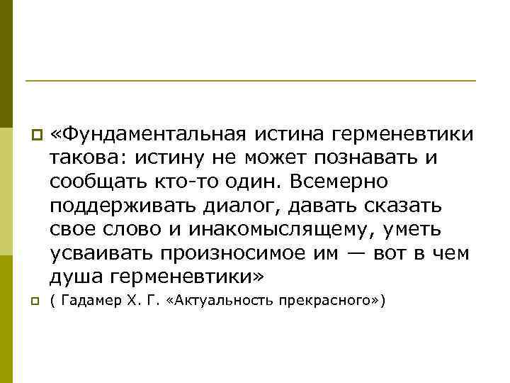 p p «Фундаментальная истина герменевтики такова: истину не может познавать и сообщать кто-то один.