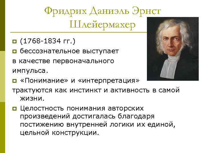 Фридрих Даниэль Эрнст Шлейермахер (1768 -1834 гг. ) p бессознательное выступает в качестве первоначального