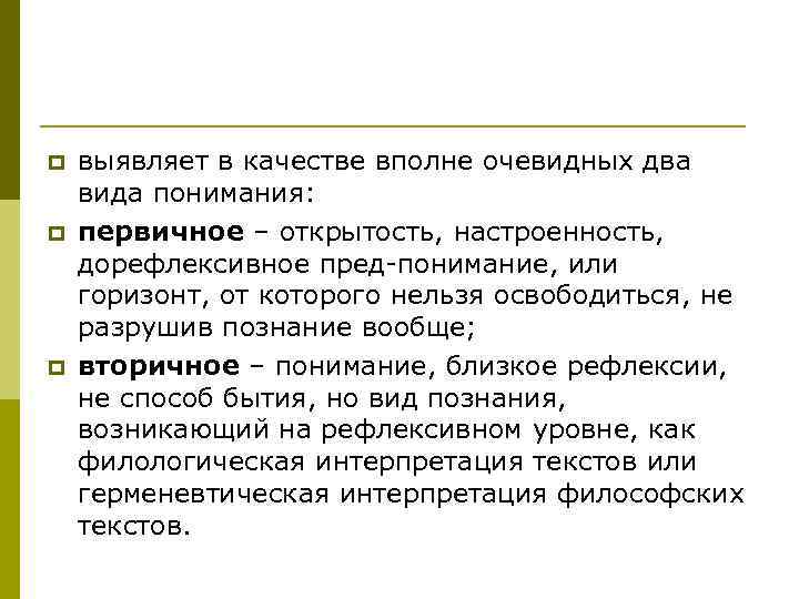 p p p выявляет в качестве вполне очевидных два вида понимания: первичное – открытость,