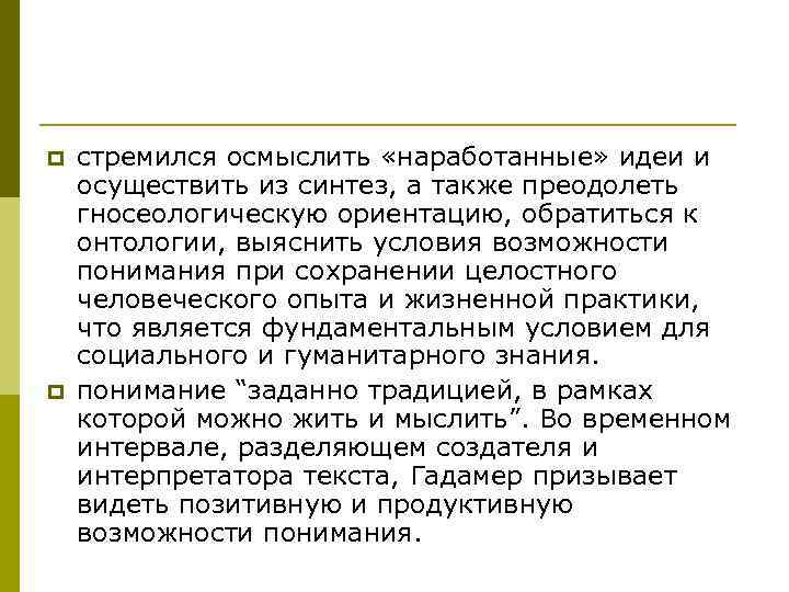 p p стремился осмыслить «наработанные» идеи и осуществить из синтез, а также преодолеть гносеологическую