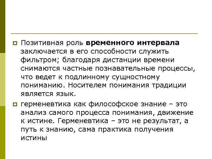 p p Позитивная роль временного интервала заключается в его способности служить фильтром; благодаря дистанции