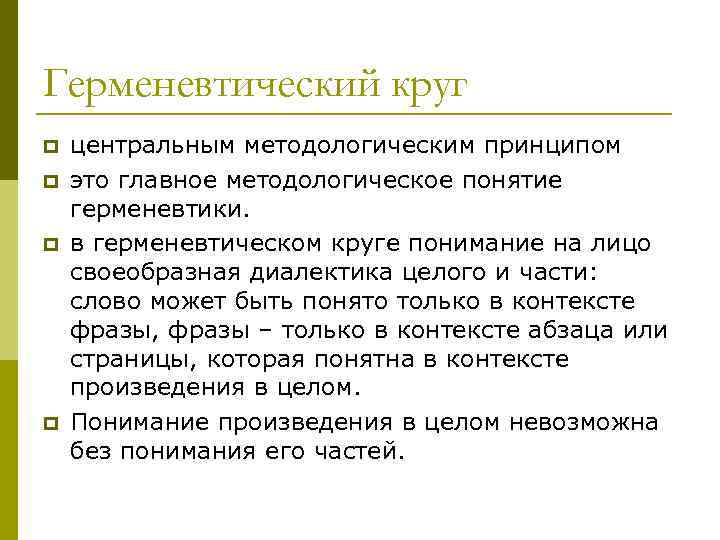 Герменевтический круг p p центральным методологическим принципом это главное методологическое понятие герменевтики. в герменевтическом