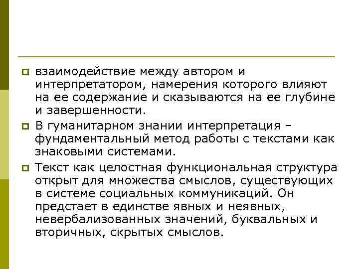 p p p взаимодействие между автором и интерпретатором, намерения которого влияют на ее содержание