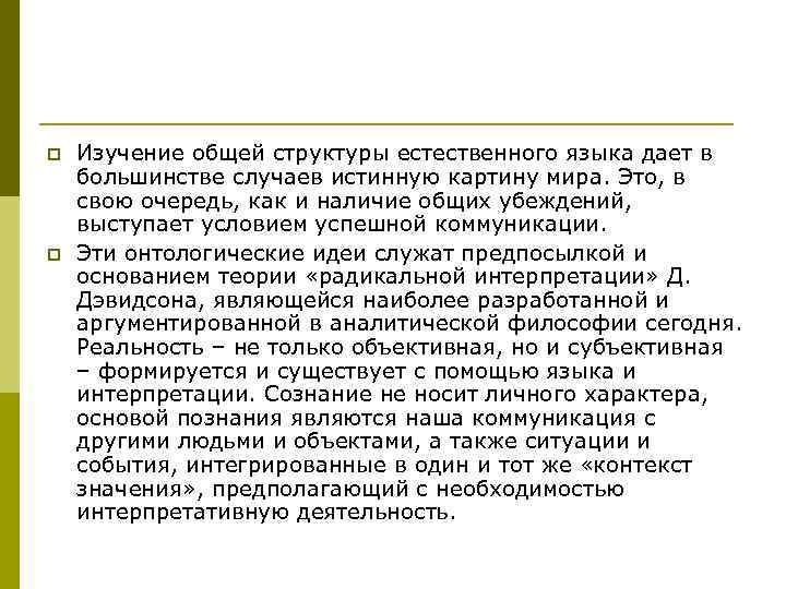 p p Изучение общей структуры естественного языка дает в большинстве случаев истинную картину мира.