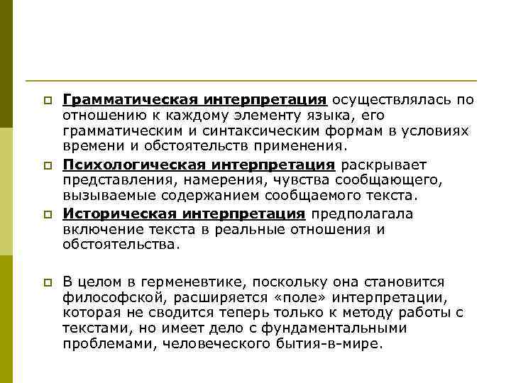 p p Грамматическая интерпретация осуществлялась по отношению к каждому элементу языка, его грамматическим и