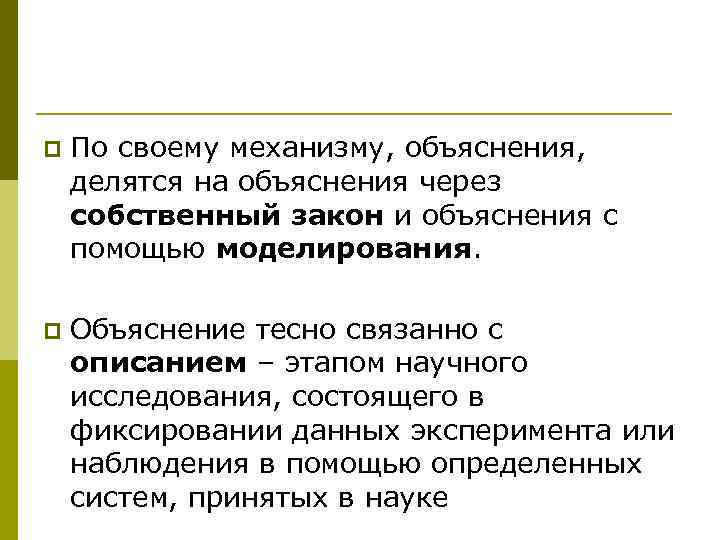 p По своему механизму, объяснения, делятся на объяснения через собственный закон и объяснения с