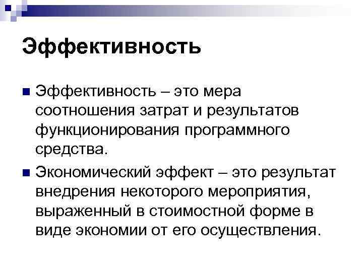 Эффективность – это мера соотношения затрат и результатов функционирования программного средства. n Экономический эффект