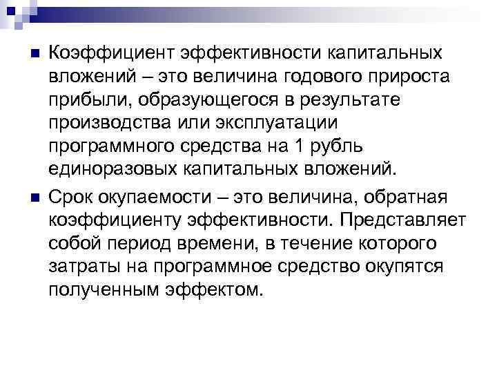 n n Коэффициент эффективности капитальных вложений – это величина годового прироста прибыли, образующегося в