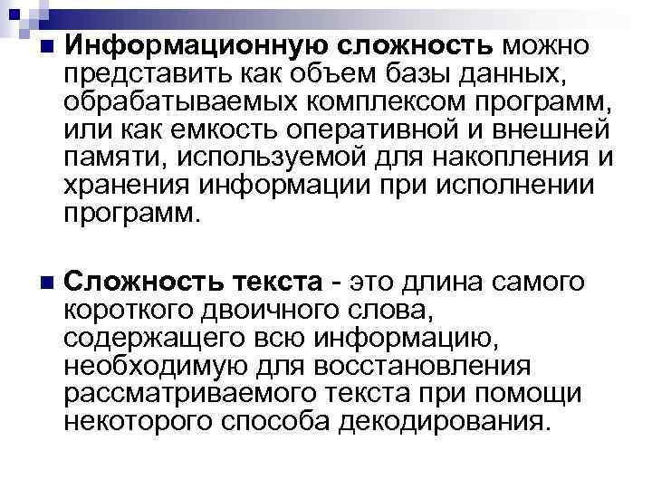 n Информационную сложность можно представить как объем базы данных, обрабатываемых комплексом программ, или как