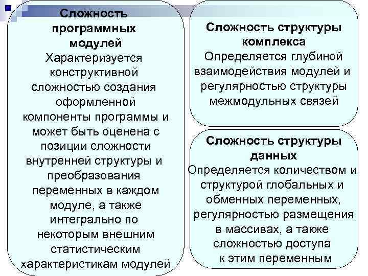 Сложность программных модулей Характеризуется конструктивной сложностью создания оформленной компоненты программы и может быть оценена