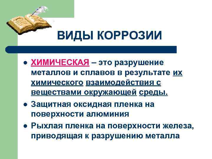 ВИДЫ КОРРОЗИИ l l l ХИМИЧЕСКАЯ – это разрушение металлов и сплавов в результате