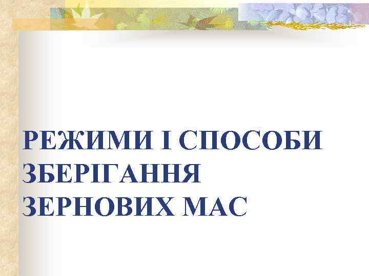 РЕЖИМИ І СПОСОБИ ЗБЕРІГАННЯ ЗЕРНОВИХ МАС 