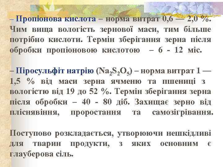 – Пропіонова кислота – норма витрат 0, 6 — 2, 0 %. Чим вища