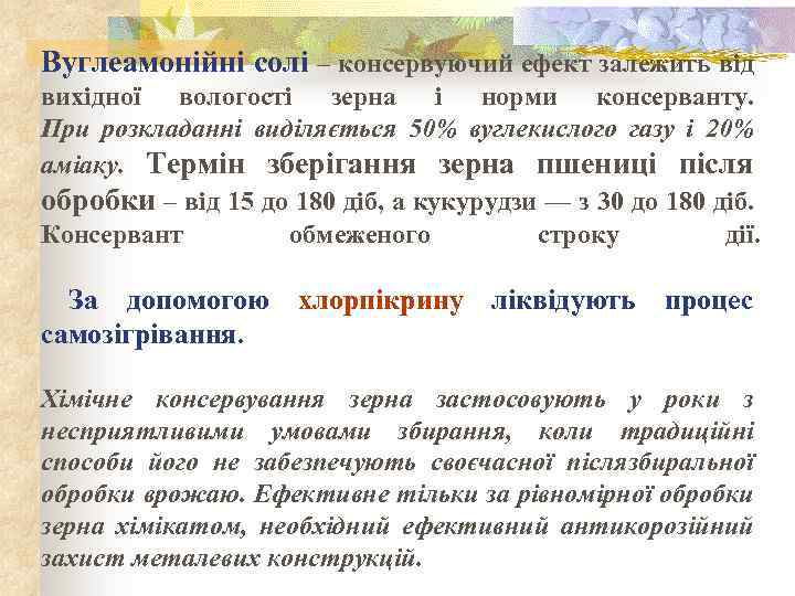 Вуглеамонійні солі – консервуючий ефект залежить від вихідної вологості зерна і норми консерванту. При