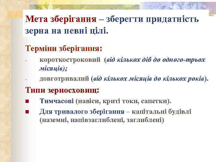 Мета зберігання – зберегти придатність Мета зберігання зерна на певні цілі. Терміни зберігання: Терміни
