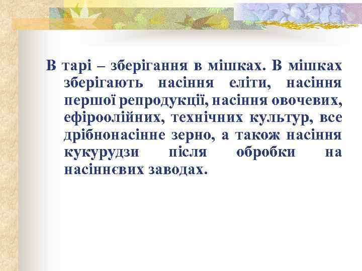 В тарі – зберігання в мішках. В мішках зберігають насіння еліти, насіння першої репродукції,