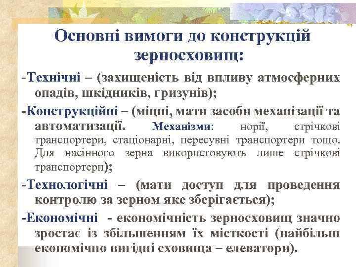 Основні вимоги до конструкцій зерносховищ: -Технічні – (захищеність від впливу атмосферних опадів, шкідників, гризунів);
