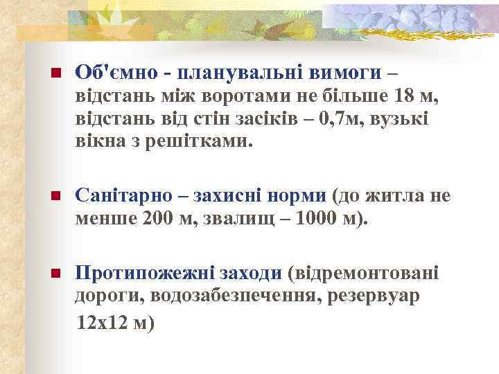 n Об'ємно - планувальні вимоги – відстань між воротами не більше 18 м, відстань
