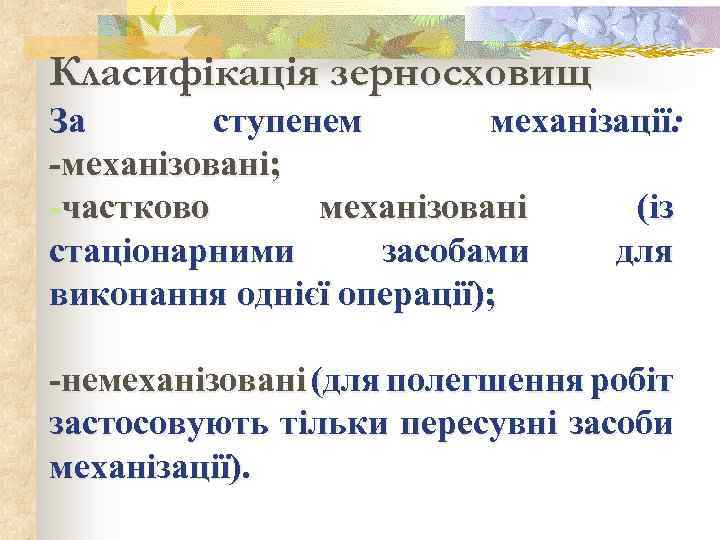Класифікація зерносховищ За ступенем механізації: -механізовані; -частково механізовані (із стаціонарними засобами для виконання однієї