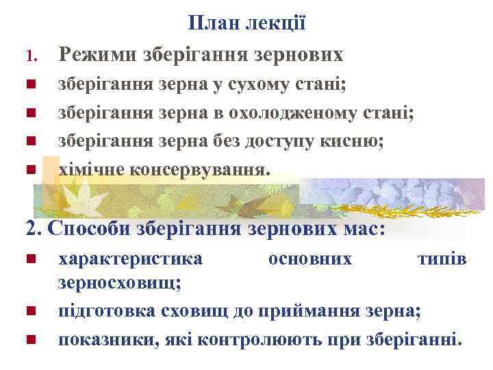 1. n n План лекції Режими зберігання зернових зберігання зерна у сухому стані; зберігання