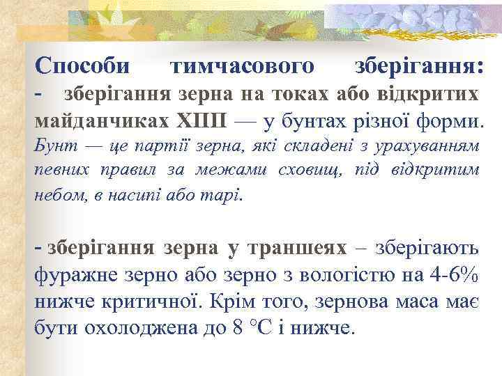 Способи тимчасового зберігання: - зберігання зерна на токах або відкритих майданчиках ХПП — у