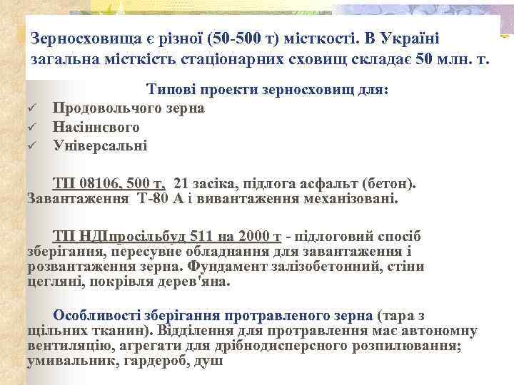 Зерносховища є різної (50 -500 т) місткості. В Україні загальна місткість стаціонарних сховищ складає