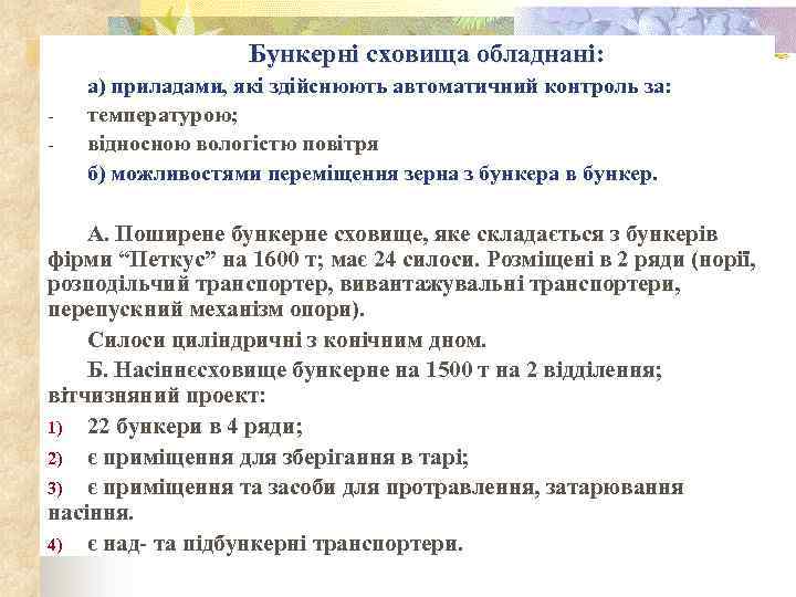Бункерні сховища обладнані: - а) приладами, які здійснюють автоматичний контроль за: температурою; відносною вологістю