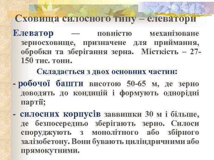 Сховища силосного типу – елеватори Елеватор — повністю механізоване зерносховище, призначене для приймання, обробки