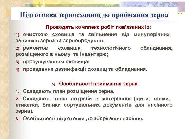 Підготовка зерносховищ до приймання зерна Проводять комплекс робіт пов'язаних із: 1) очисткою сховища та