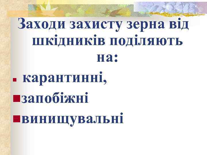 Заходи захисту зерна від шкідників поділяють на: карантинні, nзапобіжні nвинищувальні n 