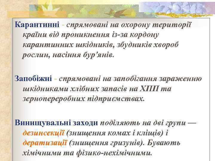 Карантинні - спрямовані на охорону території країни від проникнення із-за кордону карантинних шкідників, збудників