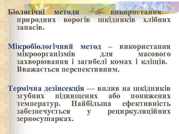 Біологічні методи - використання природних ворогів шкідників хлібних запасів. Мікробіологічний метод – використання мікроорганізмів