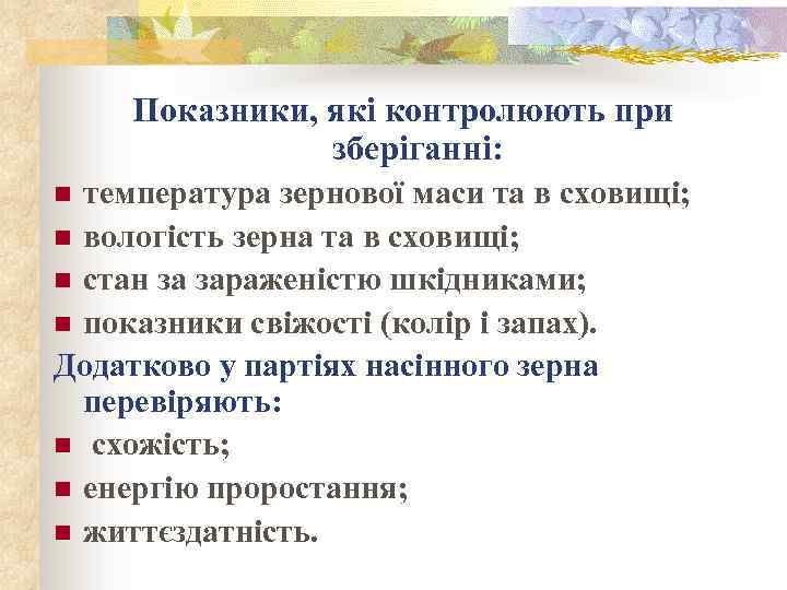 Показники, які контролюють при зберіганні: температура зернової маси та в сховищі; n вологість зерна