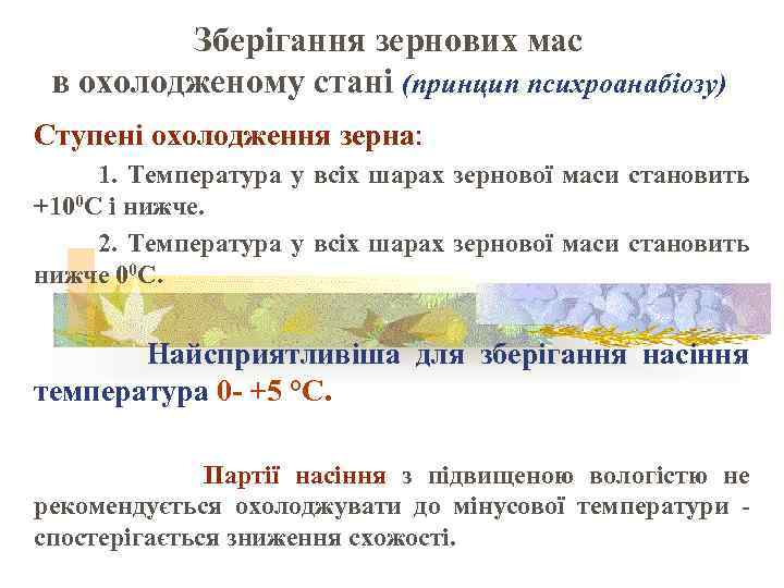 Зберігання зернових мас в охолодженому стані (принцип психроанабіозу) Ступені охолодження зерна: 1. Температура у