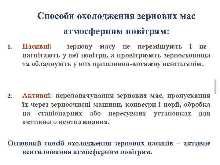Способи охолодження зернових мас атмосферним повітрям: 1. Пасивні: зернову масу не перемішують і не