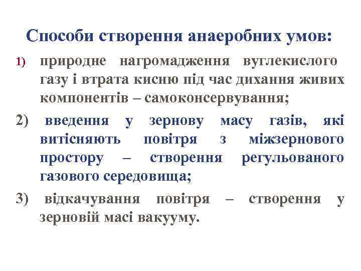 Способи створення анаеробних умов: природне нагромадження вуглекислого газу і втрата кисню під час дихання