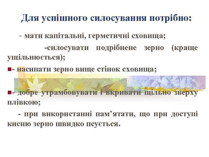 Для успішного силосування потрібно: - мати капітальні, герметичні сховища; -силосувати подрібнене зерно (краще ущільнюється);