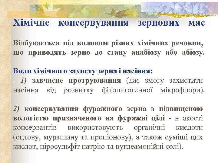 Хімічне консервування зернових мас Відбувається під впливом різних хімічних речовин, що приводять зерно до