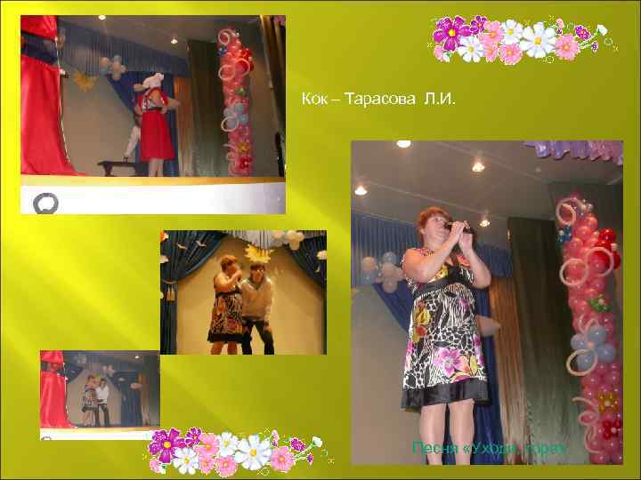 Кок – Тарасова Л. И. Песня «Уходи, горе» 