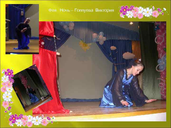 Фея Ночь – Гоппуева Виктория 