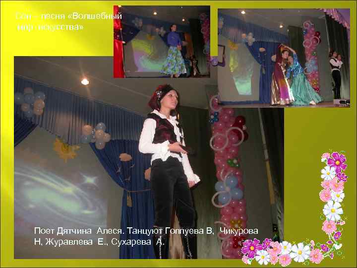 Сон – песня «Волшебный мир искусства» Поет Дятчина Алеся. Танцуют Гоппуева В, Чикурова Н,