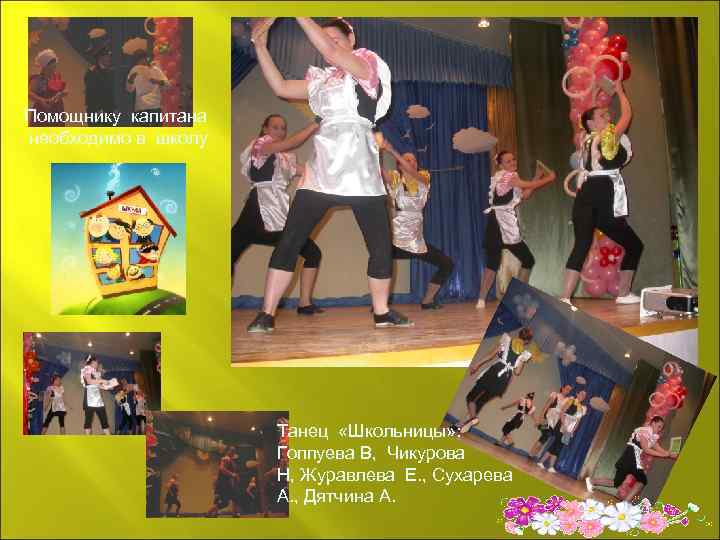 Помощнику капитана необходимо в школу Танец «Школьницы» : Гоппуева В, Чикурова Н, Журавлева Е.