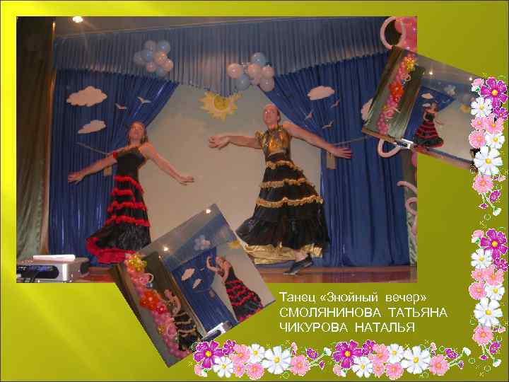 Танец «Знойный вечер» СМОЛЯНИНОВА ТАТЬЯНА ЧИКУРОВА НАТАЛЬЯ 
