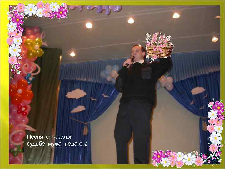 Песня о тяжелой судьбе мужа педагога 