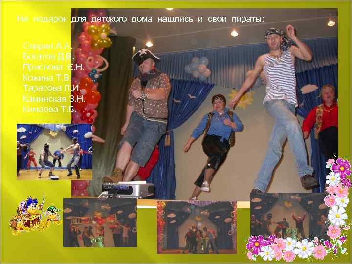 На подарок для детского дома нашлись и свои пираты: Спирин А. А. Богатов Д.