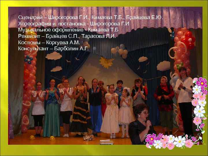 Сценарий – Широгорова Г. И. , Кимаева Т. Б. , Брайцева Е. Ю. Хореография