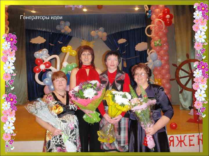 Генераторы идеи 