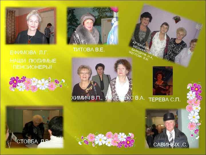 ЕФИМОВА Л. Г. НАШИ ЛЮБИМЫЕ ПЕНСИОНЕРЫ! ТИТОВА В. Е. АР ТЕ МЕ МЬЕ В